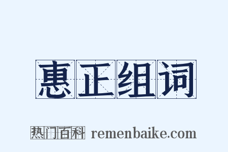 惠正组词是什么意思的图片